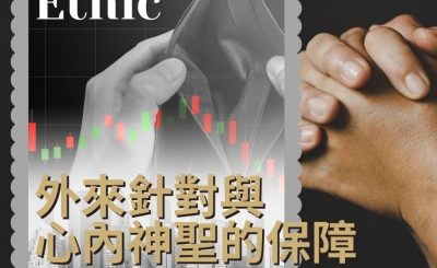 Soooradio 基督教廣播電台 職人靜禱（04）-Ethic：外來針對與心內神聖的保障