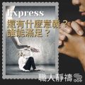 Soooradio 基督教廣播電台 職人靜禱（05）-Express：還有什麼意義？誰能滿足？