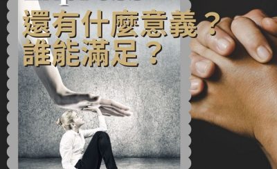 Soooradio 基督教廣播電台 職人靜禱（05）-Express：還有什麼意義？誰能滿足？
