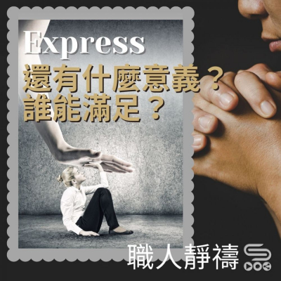 Soooradio 基督教廣播電台 職人靜禱（05）- Express：還有什麼意義？誰能滿足？