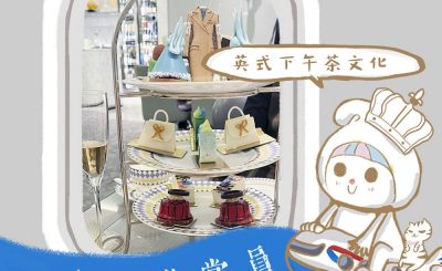 Soooradio 基督教廣播電台 英倫導賞員（03）-英式下午茶文化