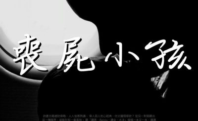 Soooradio 基督教廣播電台 讀男．讀女（02）-《喪屍小孩》