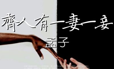 Soooradio 基督教廣播電台 讀男．讀女（03）-孟子 —《齊人有一妻一妾》