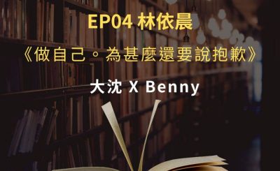 Soooradio 基督教廣播電台 讀男．讀女（04）-林依晨 —《做自己。為甚麼還要說抱歉》