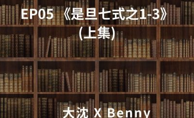 Soooradio 基督教廣播電台 讀男．讀女（05）-《是旦七式之1-3》（上集）