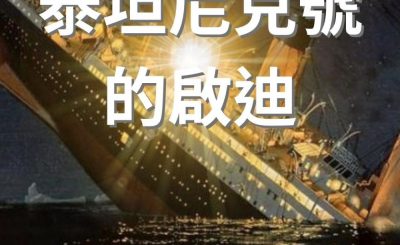 Soooradio 基督教廣播電台 逆境追光者（03）-泰坦尼克號的啟迪