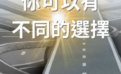 Soooradio 基督教廣播電台 逆境追光者（04）-你可以有不同的選擇