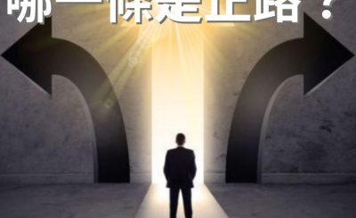 Soooradio 基督教廣播電台 逆境追光者（05）-哪一條是正路？