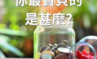 Soooradio 基督教廣播電台 逆境追光者（06）-你最寶貝的是甚麼?