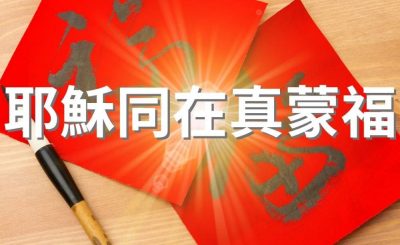 Soooradio 基督教廣播電台 逆境追光者（07）-耶穌同在真蒙福