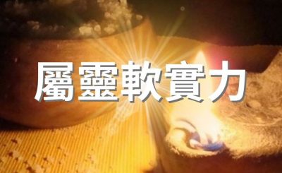 Soooradio 基督教廣播電台 逆境追光者（08）-屬靈軟實力