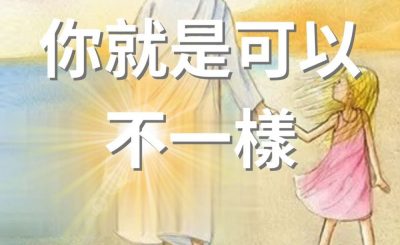 Soooradio 基督教廣播電台 逆境追光者（09）-你就是可以不一樣