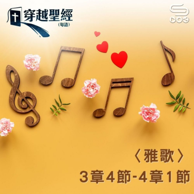穿越聖經(764) -〈雅歌〉3章4節-4章1節 | Soooradio | 基督教廣播電台 | 釋經