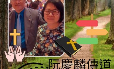 Soooradio 基督教廣播電台 13門徒（牧者篇）之再闖福音路（06）-阮慶麟傳道