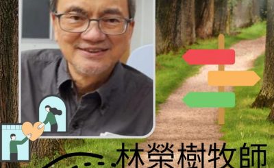 Soooradio 基督教廣播電台 13門徒（牧者篇）之再闖福音路（07）-林榮樹牧師