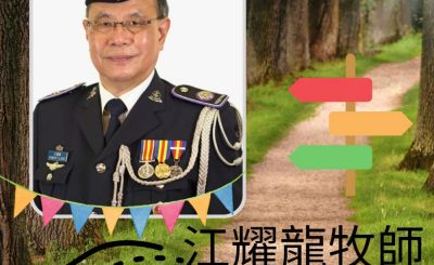 Soooradio 基督教廣播電台 13門徒（牧者篇）之再闖福音路（08）-江耀龍牧師