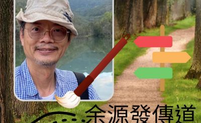 Soooradio 基督教廣播電台 13門徒（牧者篇）之再闖福音路（09）-余源發傳道