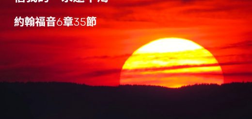 Soooradio 基督教廣播電台 每日 靜．聽．想 2023（045） - 約翰福音6章35節