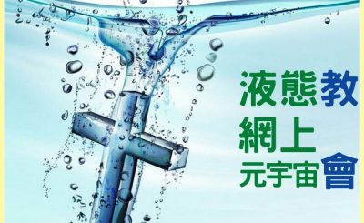 Soooradio 基督教廣播電台 信仰不像你預期III（09）-液態、網上、元宇宙教會