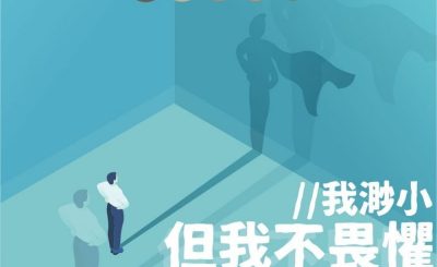Soooradio 基督教廣播電台 學做女人3：看見他的好（06）-看見他的好 — 我渺小  但我不畏懼