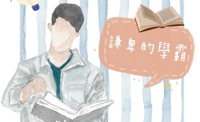 Soooradio 基督教廣播電台 學做女人3：看見他的好（07）-看見他的好 — 謙卑的學霸