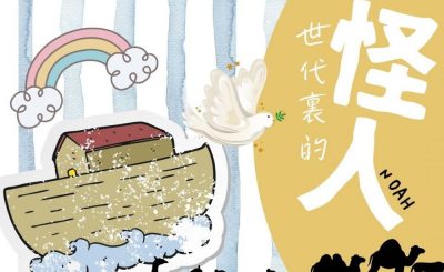 Soooradio 基督教廣播電台 學做女人3：看見他的好（08）-看見他的好 — 世代裏的怪人