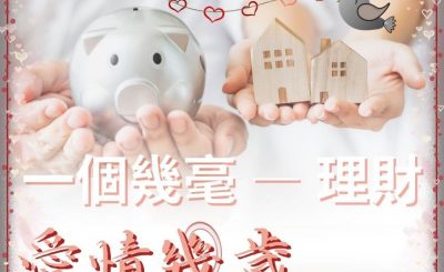 Soooradio 基督教廣播電台 愛情幾歲（06）-一個幾毫 — 理財