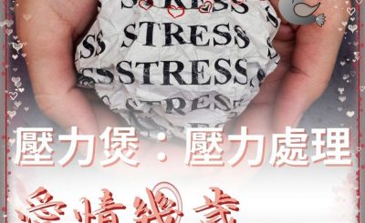 Soooradio 基督教廣播電台 愛情幾歲（07）-壓力煲：壓力處理