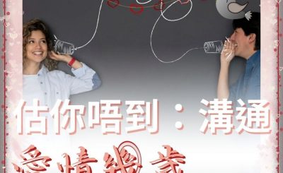 Soooradio 基督教廣播電台 愛情幾歲（08）-估你唔到：溝通