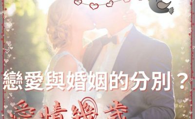 Soooradio 基督教廣播電台 愛情幾歲（09）-戀愛與婚姻的分別？