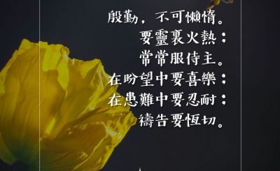 Soooradio 基督教廣播電台 每日 靜．聽．想 2023（060） - 羅馬書12章11-12節