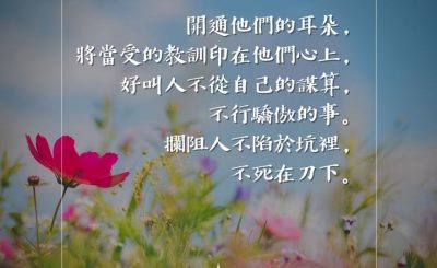 Soooradio 基督教廣播電台 每日 靜．聽．想 2023（061） - 約伯記33章16-18節