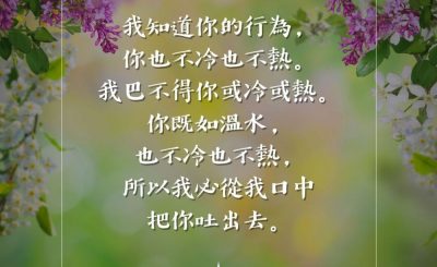 Soooradio 基督教廣播電台 每日 靜．聽．想 2023（062） - 啟示錄3章15-16節