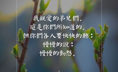 Soooradio 基督教廣播電台 每日 靜．聽．想 2023（065） - 雅各書1章19節