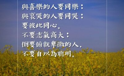 Soooradio 基督教廣播電台 每日 靜．聽．想 2023（069） - 羅馬書12章15-16節