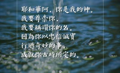 Soooradio 基督教廣播電台 每日 靜．聽．想 2023（071） - 以賽亞書25章1節