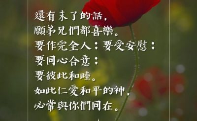 Soooradio 基督教廣播電台 每日 靜．聽．想 2023（072） - 哥林多後書13章11節