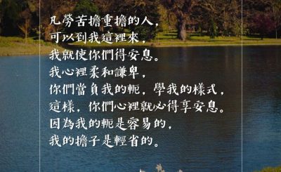 Soooradio 基督教廣播電台 每日 靜．聽．想 2023（073） - 馬太福音11章28-30節
