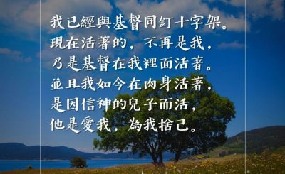 Soooradio 基督教廣播電台 每日 靜．聽．想 2023（074） - 加拉太書2章20節