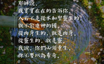 Soooradio 基督教廣播電台 每日 靜．聽．想 2023（075） - 約翰福音3章5-7節