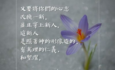 Soooradio 基督教廣播電台 每日 靜．聽．想 2023（076） - 以弗所書4章23-24節