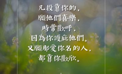 Soooradio 基督教廣播電台 每日 靜．聽．想 2023（077） - 詩篇5篇11節