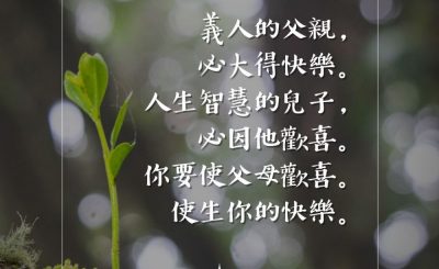 Soooradio 基督教廣播電台 每日 靜．聽．想 2023（078） - 箴言23章24-25節