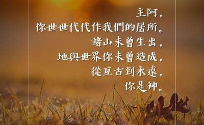 Soooradio 基督教廣播電台 每日 靜．聽．想 2023（079） - 詩篇90篇1-2節