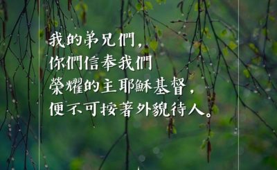 Soooradio 基督教廣播電台 每日 靜．聽．想 2023（081） - 雅各書2章1節