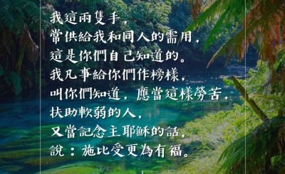 Soooradio 基督教廣播電台 每日 靜．聽．想 2023（082） - 使徒行傳20章34-35節
