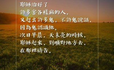 Soooradio 基督教廣播電台 每日 靜．聽．想 2023（084） - 馬可福音1章34-35節