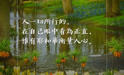 Soooradio 基督教廣播電台 每日 靜．聽．想 2023（086） - 箴言21章2節