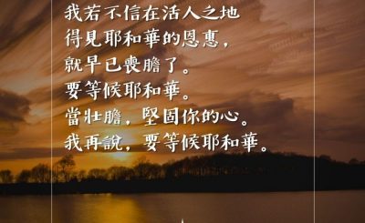 Soooradio 基督教廣播電台 每日 靜．聽．想 2023（088） - 詩篇27篇13-14節