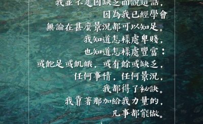 Soooradio 基督教廣播電台 每日 靜．聽．想 2023（089） - 腓立比書4章11-13節